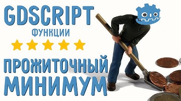 Функции/ Введение в GDScript для начинающих / Прожиточный минимум GDScript