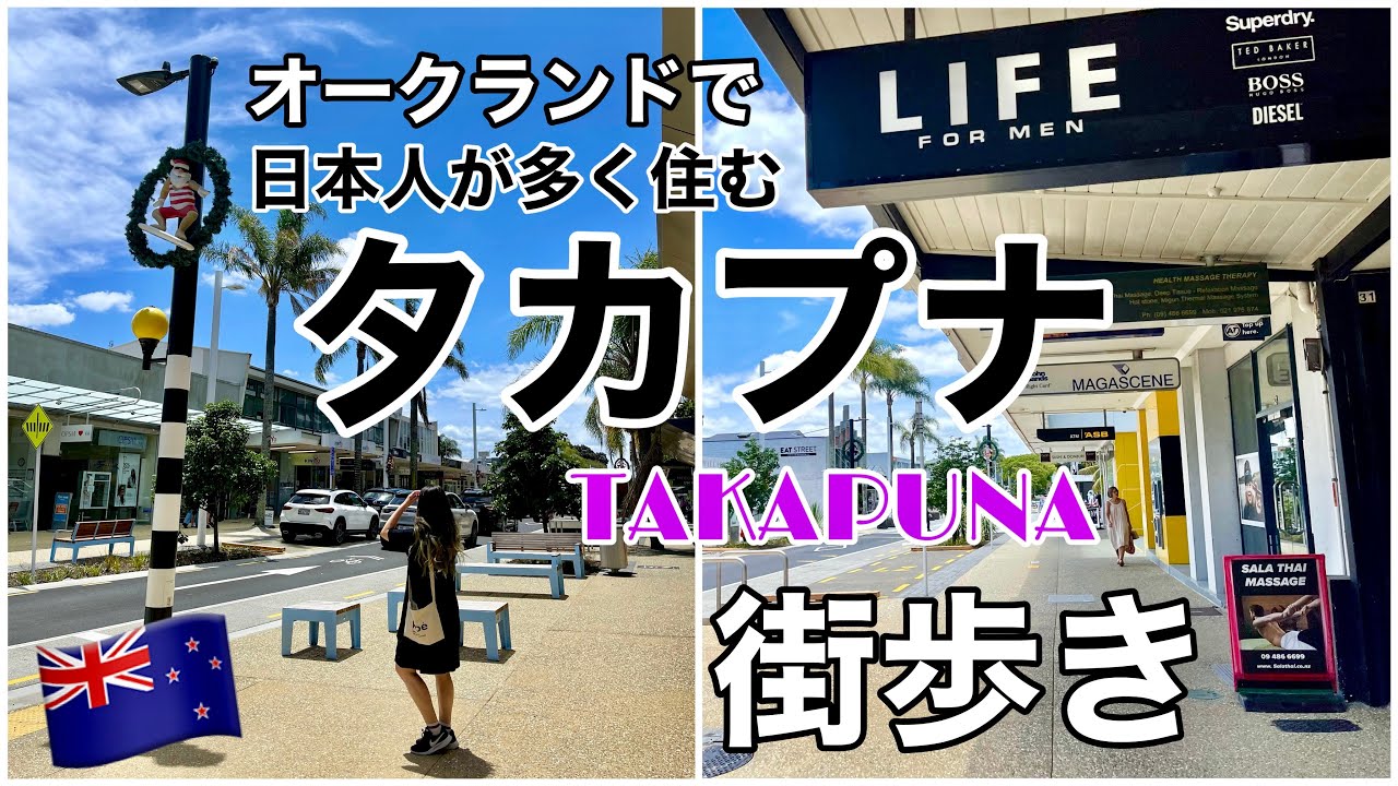 オークランド 日本人が多く住む タカプナ 街歩き ワーホリや駐在員さん必見 シティに近く治安も良いため留学生にもオススメです Takapuna Auckland Nz Youtube オークランド 日本人が多く住む タカプナ 街歩き ワーホリや駐在員さん必見 シティに近く治安も良いため留学生にもオススメです Takapuna Auckland Nz Youtube