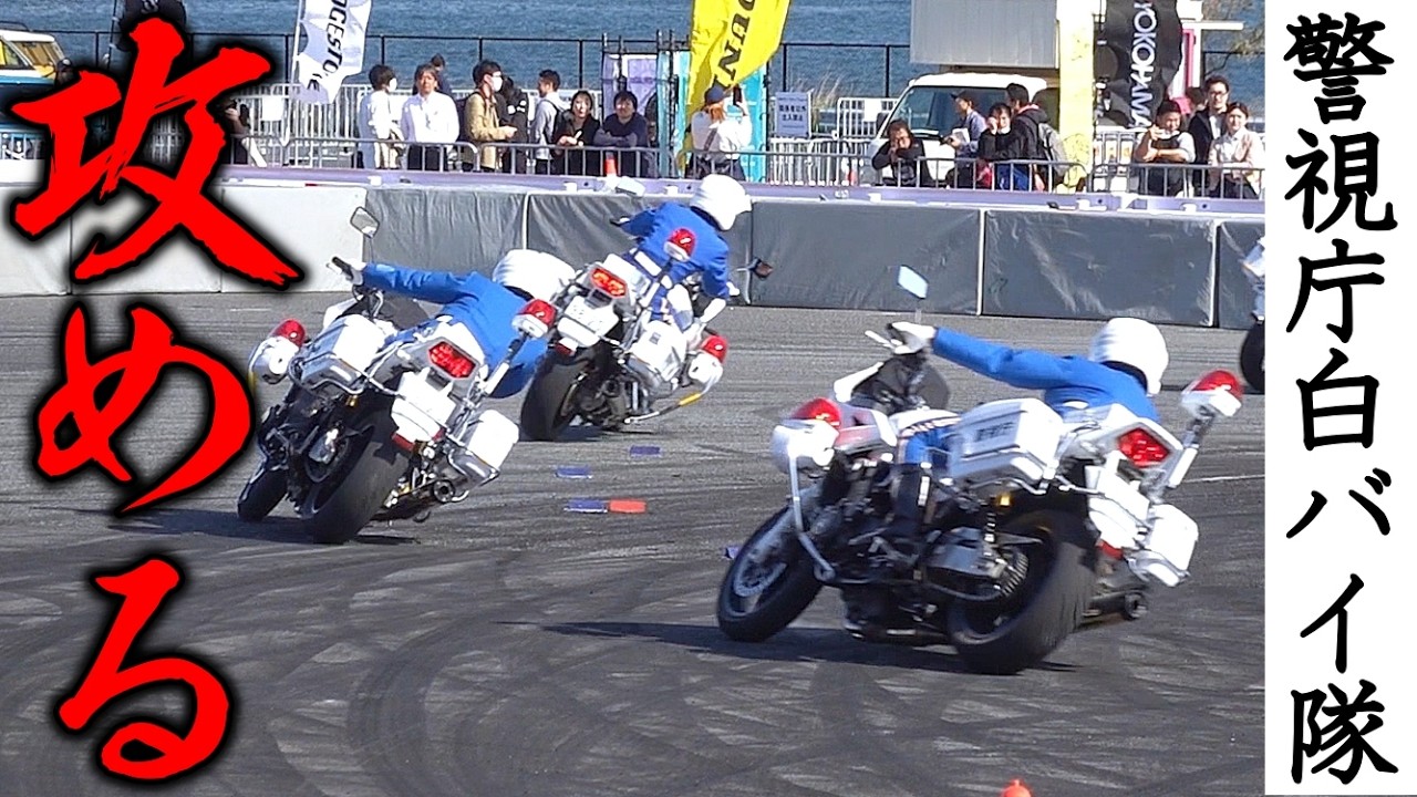 Pushing the limits] Aggressive demonstration run by the