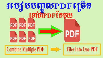 របៀបច្របាច់ PDF ច្រើនបញ្ចូលគ្នាតែមួយ How to combine multi PDF file into one PDF file 2024