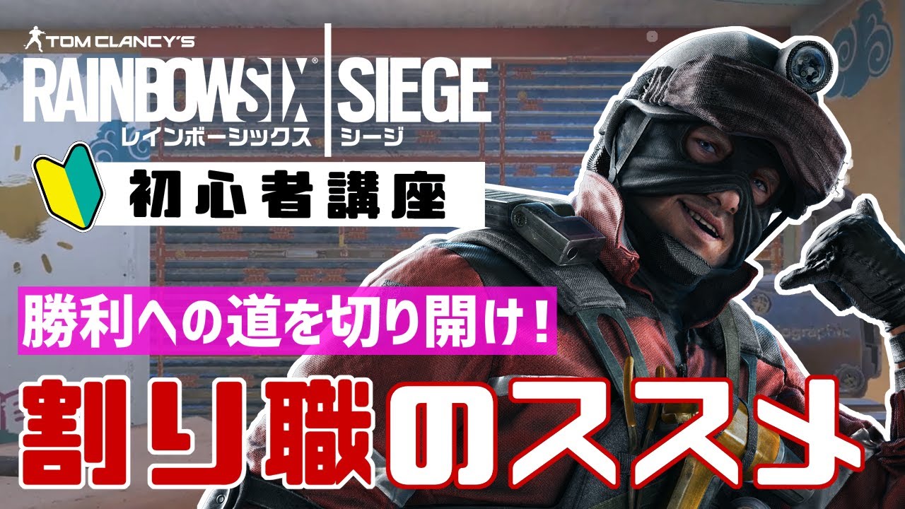 レインボーシックス シージ初心者講座 第9回 勝利への道を切り開け 割り職のススメ Eaa Fps News イーエーエー いえぁ