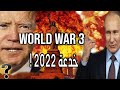 خطة بوتين لحكم العالم ونسف أوروبا 2022 أمريكا تستدعي الإحتياط حرب عالمية أم مسرحية جديدة 