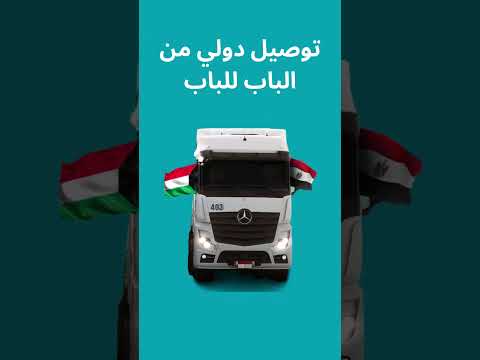 مكاتب شحن بري من مصر للكويت 01024787777 شركة طريق العلي للشحن الدولي