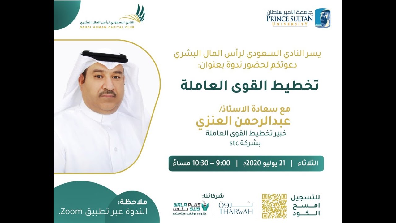 ندوة تخطيط القوى العاملة