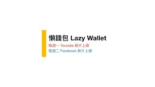 無腦投資x懶人理財　1秒收藏「懶錢包Lazy Wallet」真發大財！