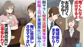 【漫画】脱サラしカフェを開店した俺。前職のオフィスの近くに店を構えたので元同僚達が来店してくれる→「業績がドンドン悪化してて…」ライバル社に仕事を強引に奪われているようで「恩返しします」【マンガ動画】