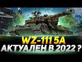 WZ-111 5A - ЧТО С НИМ СТАЛО В 2022 ГОДУ?