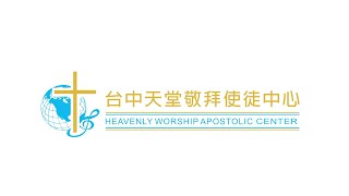 台中天堂敬拜使徒中心-20260902 先知性琴與爐禱告會直播