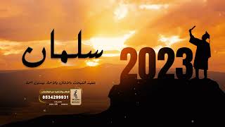 زفه تخرج حلوووه باسم سلمان, اغنيه تخرج باسم سلمان 2023