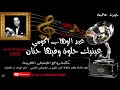 Abdel Wahab Aghoumi  inek hilwa &quot;عبد الوهاب أكومي &quot;عينيك حلوة وفيها حنان