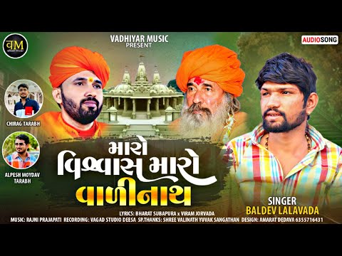Maro Vishwas Maro Valinath | Baldev Lalavada | મારો વિશ્વાસ મારો વાળીનાથ​ | Gujarati Song