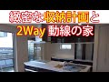 【ルームツアー】緻密な収納計画と2Way動線の家