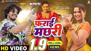 #video | Farai Machhari - फराई मछरी | #Pravesh Lal | #Neelam Giri | #Kalpana | Bhojpuri Song 2023