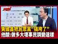 【超政點！】黃國昌把民眾黨「搞垮了」！3年民調…好感度砍一半「反感度增加一倍」！李正皓喊：黃國昌帶2年！鍾年晃酸：是要做多大壞事才有這轉變！【新台派上線】｜三立新聞LIVE