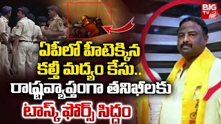 ఏపీలో హీటెక్కిన కల్తీ మద్యం కేసు| AP Fake Liqour Case | Janardhanarao | YCP vs TDP | Task Force Team