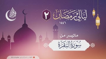 تراتيل منوعة من الليلة الثانية . للقارئ الشيخ د. محمد اللحيدان