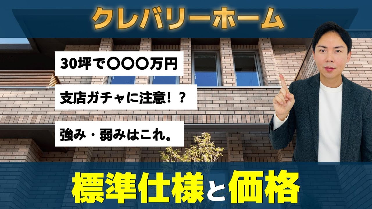 【2026年・クレバリーホーム】30坪で総額○○万円！注意するポイントまで、徹底解説。