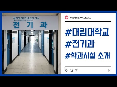 [대림대 전기과 홍보영상] 다양한 학과시설 느낌 알지?