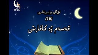 19 Qurbanlik قۇربانلىق قىلىش (30 قىسىملىق كارتون) 19 Qurbanlik قۇربانلىق قىلىش (30 قىسىملىق كارتون)