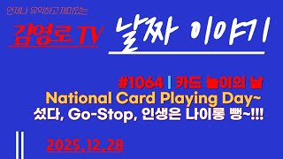 #1064|카드놀이의 날|고스톱|인생은 나이롱 뻥|2025-12-28|날짜이야기 screenshot 5