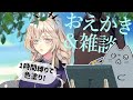 お絵描き配信ねこらいぶ
