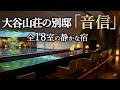 【50代夫婦】大谷山荘の別邸「音信」に宿泊|全18室の大人の宿で静かに過ごす一泊|2,000kmの旅5
