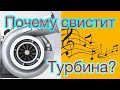 Почему свистит турбина? Беспокоиться или нет?!