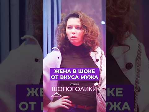 Жена в шоке от вкуса мужа. Сериал «ШОПОГОЛИКИ» по ссылке в комментарии 👇