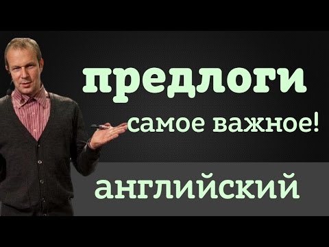 видео: Английские предлоги: выучим за 6 минут! Английский с нуля