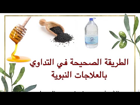 الطريقة الصحيحة في التداوي بالعلاجات النبوية د. حسن بن محمد الجبيلي