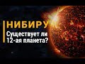 Нибиру. Существует ли 12-ая планета?