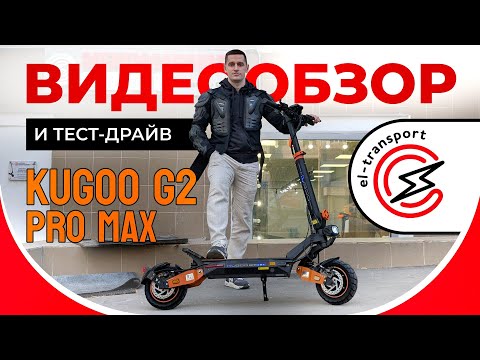 Kugoo G2 Pro Max — Обновлённый топ за свои деньги! Обзор, разбор и тест-драйв