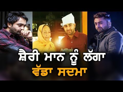 Sharry Mann ਨੂੰ ਲੱਗਾ ਵੱਡਾ ਸਦਮਾ, ਮਾਂ ਦਾ ਹੋਇਆ ਦੇਹਾਂਤ | TV Punjab