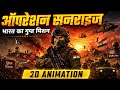 Operation Sunrise – Indian Army 2D Animation | ऑपरेशन सनराइज 🇮🇳