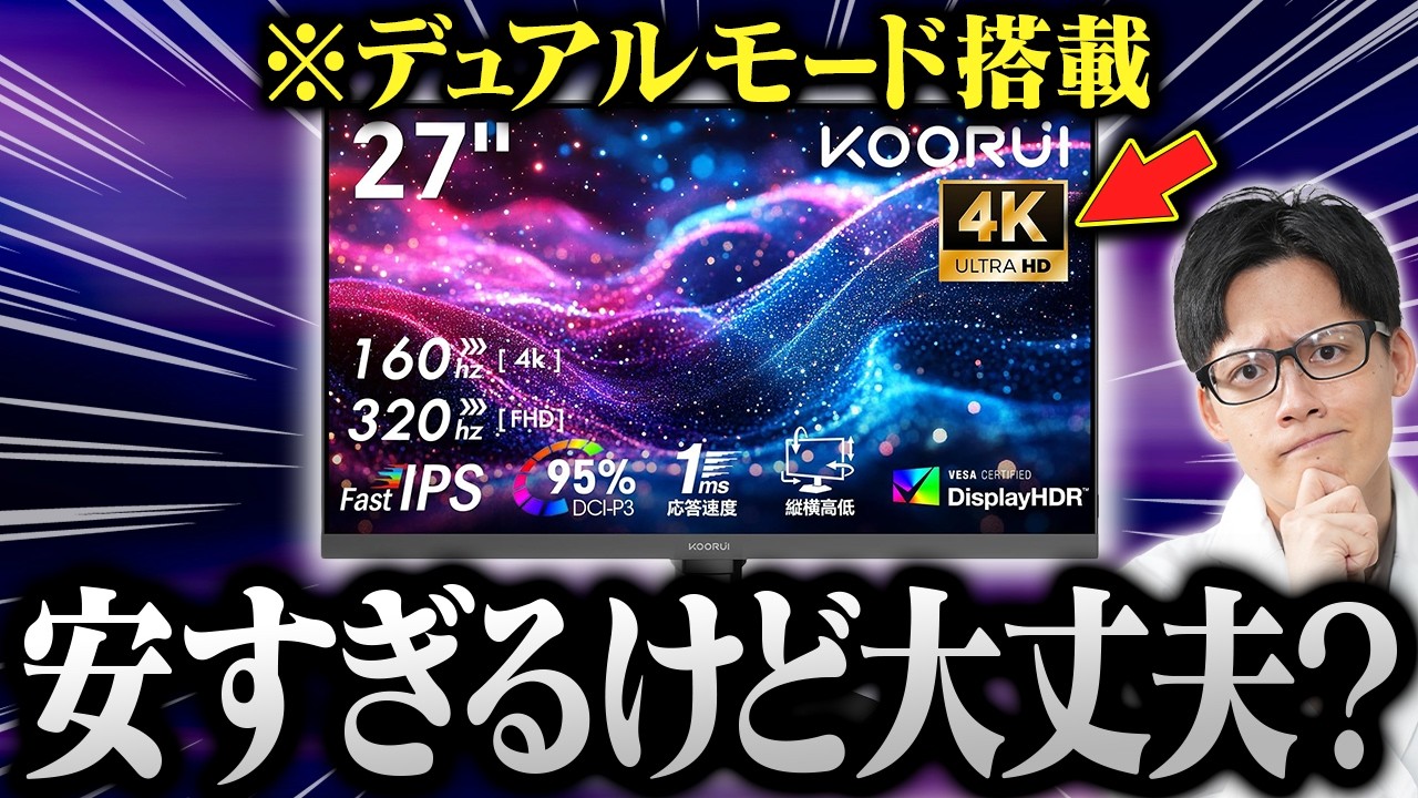 あのKOORUIの新作ゲーミングモニターをレビュー!応答速度は大丈夫なのか…?【G2741L】