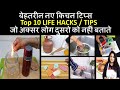 Amazing Kitchen Tips and Tricks 10बेहतरीन नए किचन टिप्स जो अक्सर लोग नहीं जानते Kitchen Tips & Hacks