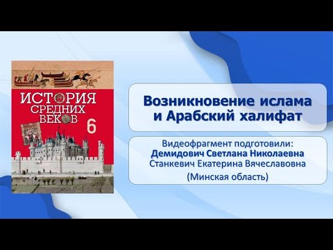 Тема 25. Возникновение ислама и Арабский халифат