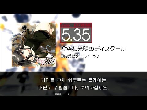GITADORA GuitarFreaks - 虚空と光明のディスクール (GUITAR - EXTREME)