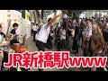 【駅前大混乱ww】JR新橋駅で路上ライブに乱入したら、酔っ払いサラリーマンも一緒に乱入してきたwwwwww【カオスw】