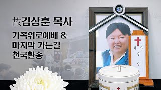 故김상훈목사 가족위로예배 & 마지막가는길 천국환송