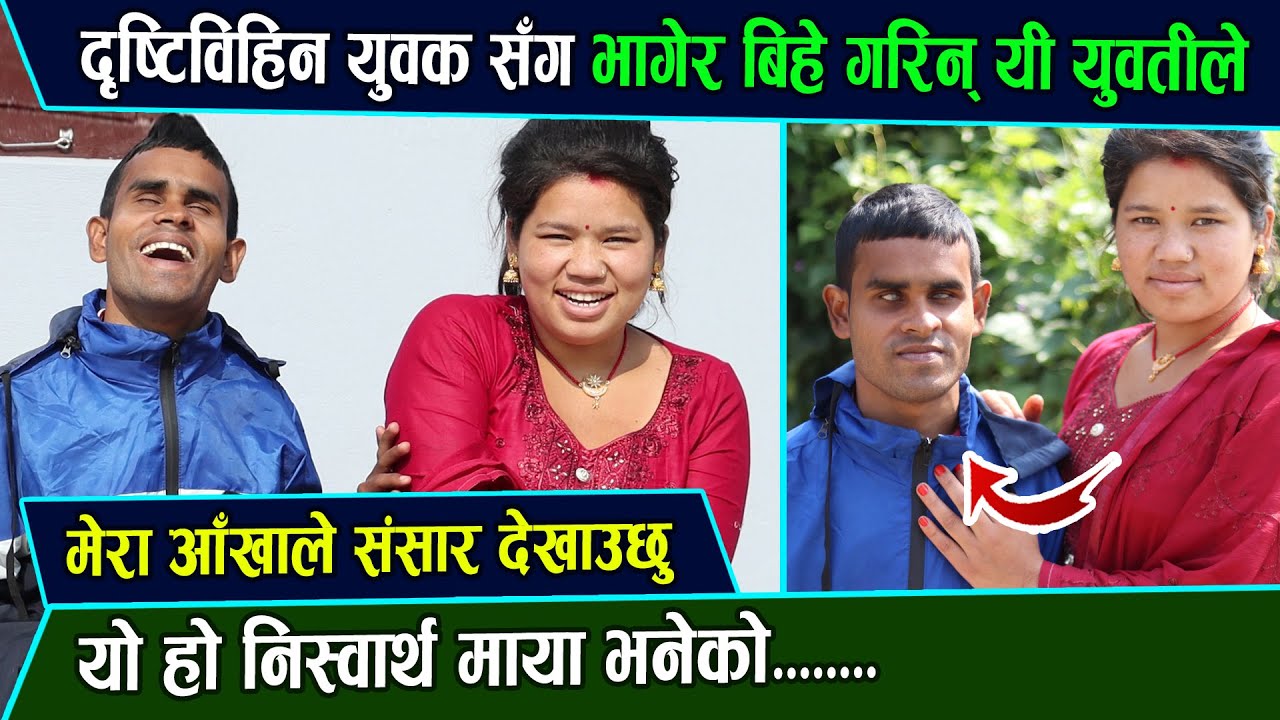 दृष्टिविहिन युवकसँग भागेर बिहे गरीन् यी युवतीले, निस्वार्थ प्रेम Birendra & Rita