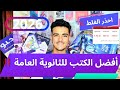 أفضل الكتب ثانوية عامة 2026 بييجي منهم الامتحانات الكتب المحاكية للامتحان 