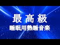 【睡眠用bgm・5分で寝落ち】心身の緊張が緩和、ホルモンバランス整う、自律神経が回復、ストレス解消、深い眠り【睡眠用bgm・リラックス 音楽・眠れる音楽・癒し 音楽】