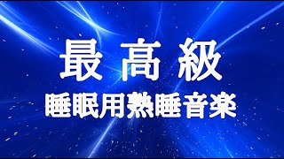 【睡眠用bgm・5分で寝落ち】心身の緊張が緩和、ホルモンバランス整う、自律神経が回復、ストレス解消、深い眠り【睡眠用bgm・リラックス 音楽・眠れる音楽・癒し 音楽】