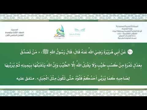 حديث ٣ م ف ١ من تصدق بعدل تمرة من كسب طيب ١٠