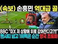 (속보) 손흥민 역대급 골 BBC &quot;미X 저 상황에 위로 감아찬다고?!!&quot; 맨시티 넘고 1위찍은 순간 영국 초토화