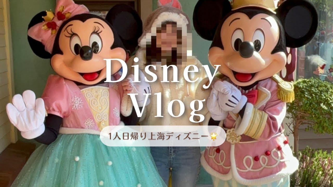 冬の上海ディズニーをひとりで過ごした1日❄️#2