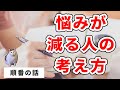 悩む人が知らない“心が軽くなる考え方”