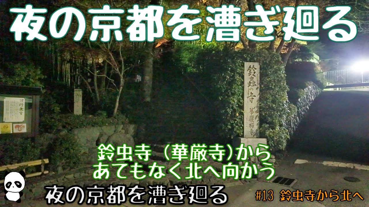 夜の京都を漕ぎ廻る　#13 鈴虫寺から当てもなく北へ向かう