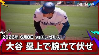 【大谷翔平 2点を追う3回に弾丸ライト前ヒットを放ち、“好走塁”捕ゴロで生還】エンゼルスvsドジャース MLB2026シーズン 6.8